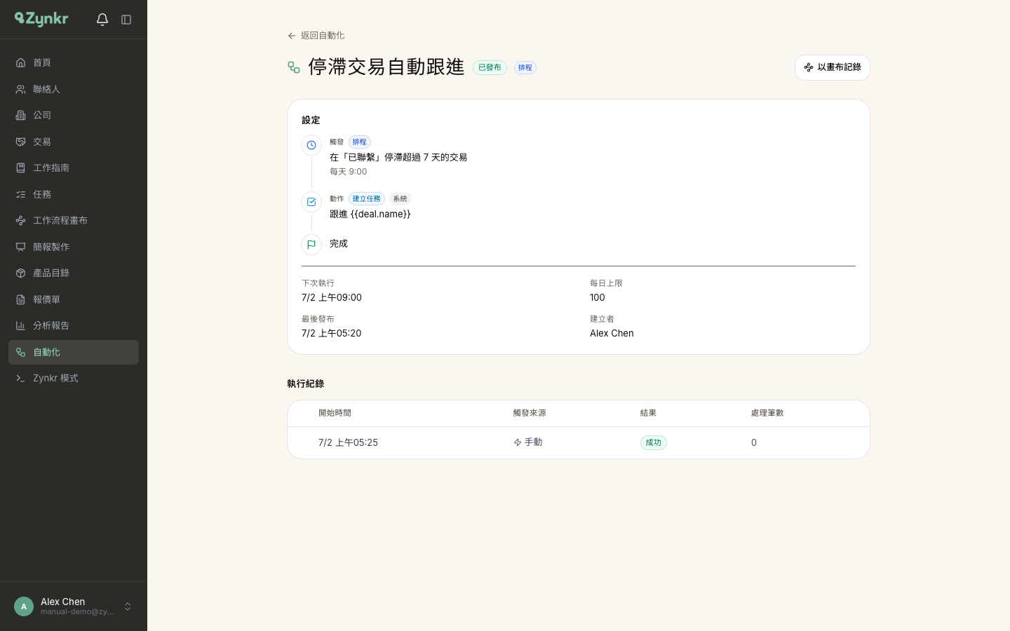 自動化詳情頁 · 上方是設定流程圖與排程資訊，下方的執行紀錄表展開一列，顯示該次處理的每筆記錄與結果
