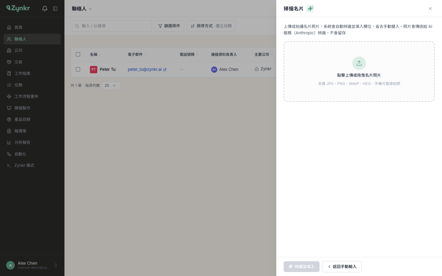 掃描名片面板 · 拖放或拍攝名片照片，支援 JPG PNG WebP HEIC（iPhone 照片可直接上傳），照片送 AI 辨識後不會留存