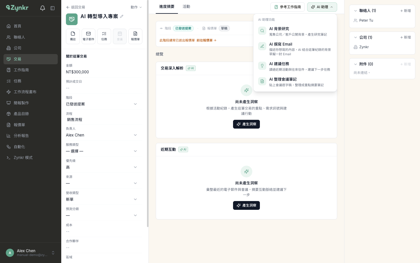 交易詳情頁右上的「AI 助理」選單展開，列出背景研究 撰寫 Email 建議任務 整理會議筆記四項