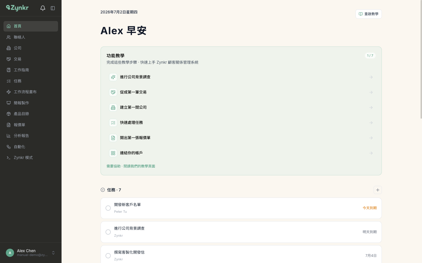 首頁的全貌 · 頂部問候與日期、功能教學清單、會議區塊