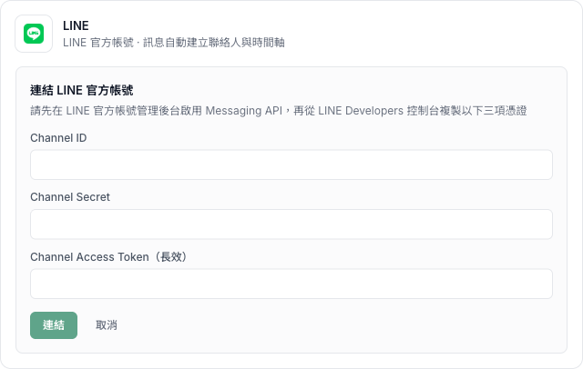 LINE 連結表單，三個欄位 Channel ID、Channel Secret、Channel Access Token（長效），上方說明先在管理後台啟用 Messaging API