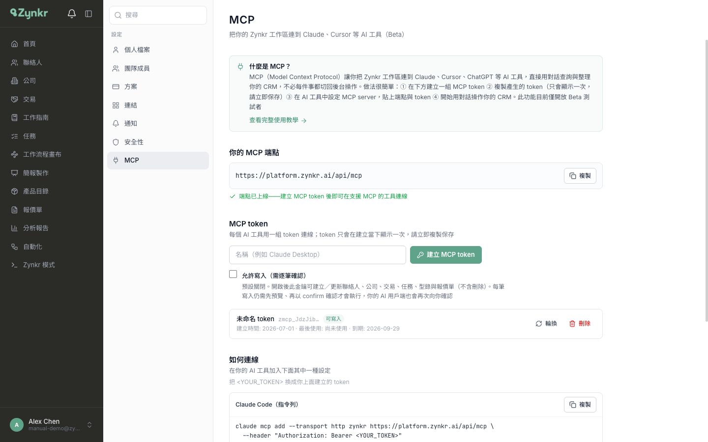 設定 → MCP 分頁 · 端點網址、token 列表中一組遮蔽的 zmcp_… token 與「可寫入」標籤、「允許寫入（需逐筆確認）」核取方塊，以及「如何連線」的各工具設定片段
