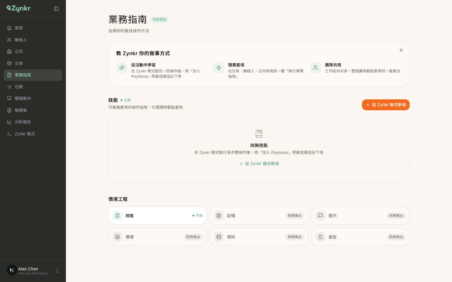 工作指南頁面 · 上方是「教 Zynkr 你的做事方式」介紹卡，中間是技能卡清單（每張帶 /指令 與被呼叫次數），右上是橘色的「從 Zynkr 模式新增」