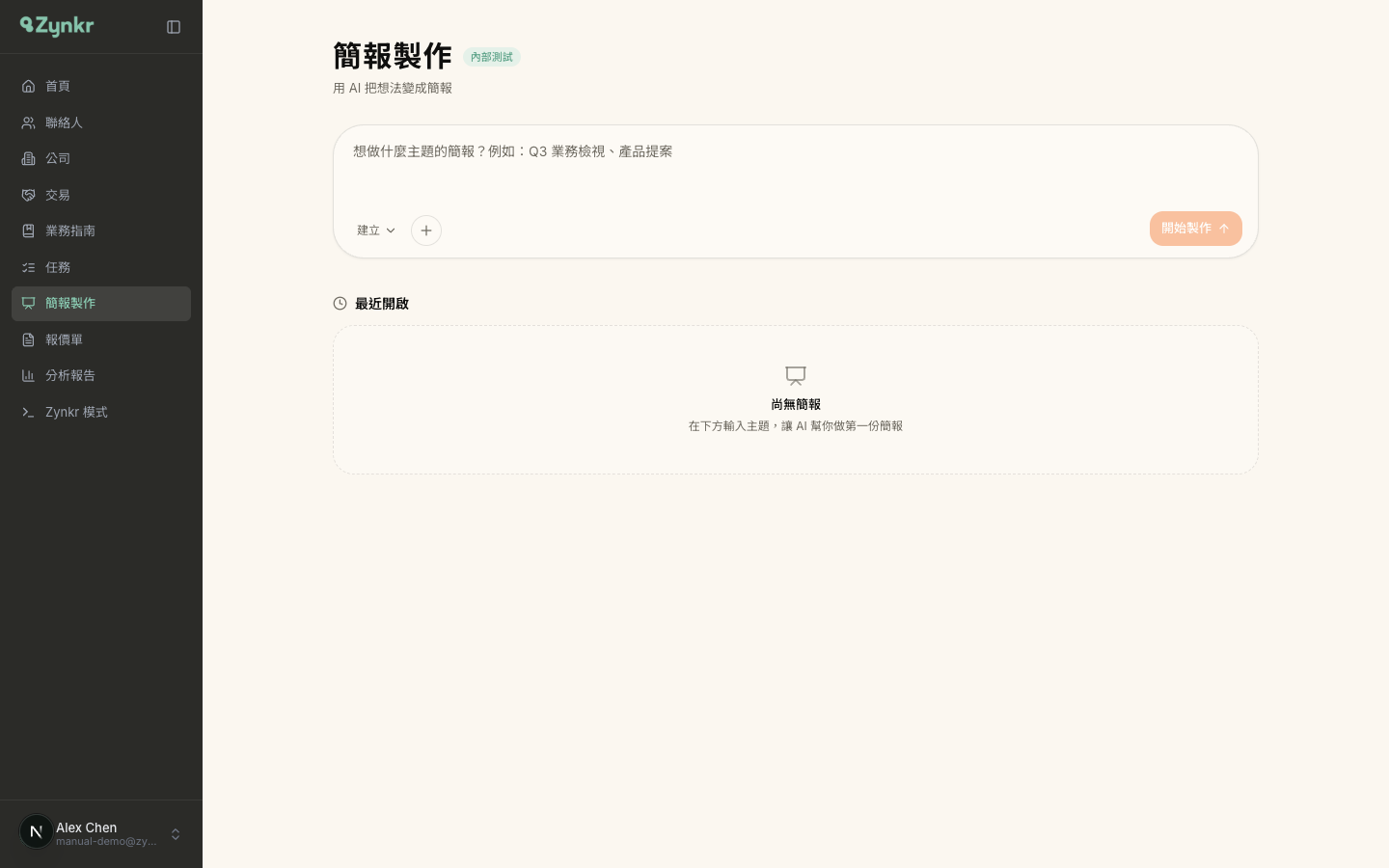 簡報製作首頁 · 頂部是輸入主題的對話框，下方是「最近開啟」列表