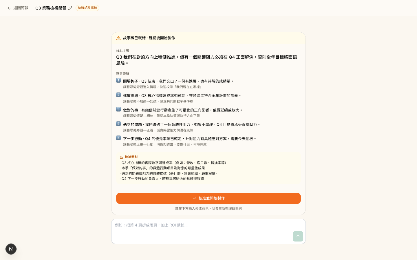 故事線審核卡 · 核心主張、敘事節點、待補素材，底部是橘色的「核准並開始製作」