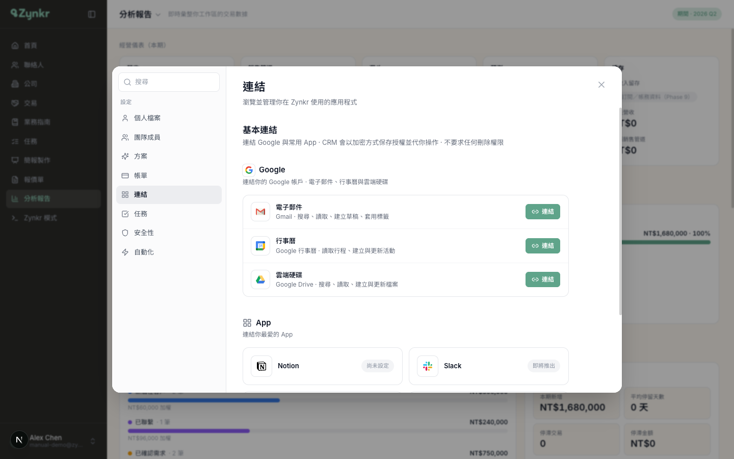 連結分頁 · Google 的電子郵件、行事曆、雲端硬碟三列，以及 Notion 與 Slack 的 App 卡片