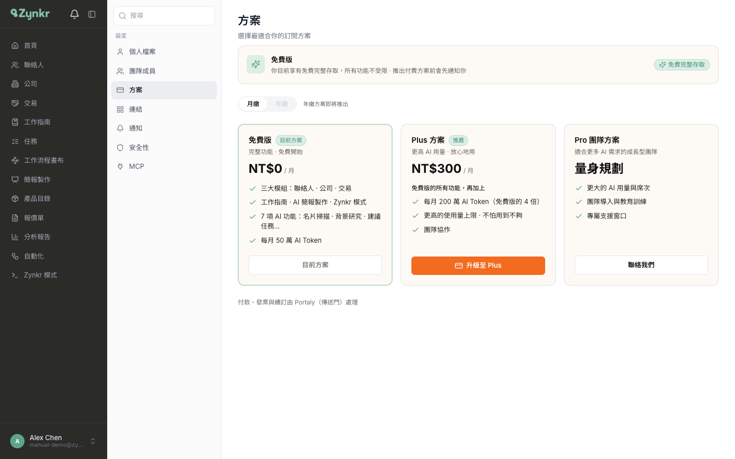 方案分頁 · 免費版 NT$0、Plus 方案 NT$300／月、Pro 團隊方案三張方案卡片