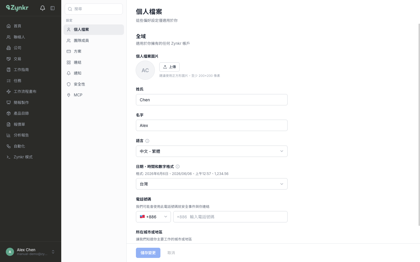 個人檔案分頁 · 頭像上傳、姓氏、名字、電話號碼、所在城市、語言與日期格式欄位