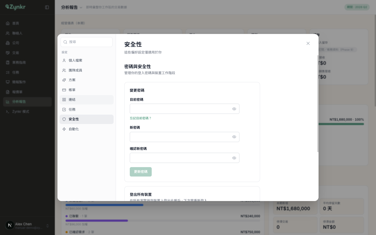 安全性分頁 · 變更密碼表單與顯示密碼的眼睛圖示