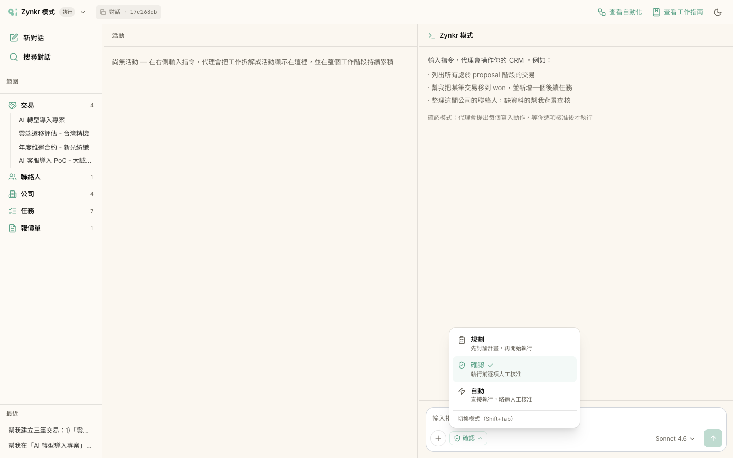 「執行模式」選單在輸入框上方展開，列出三個選項與說明：規劃「先討論計畫，再開始執行」、確認「執行前逐項人工核准」、自動「直接執行，略過人工核准」，底部標示 Shift+Tab 快速切換