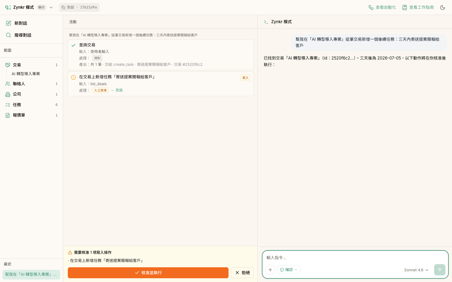 核准關卡：標題「需要核准 1 項寫入操作」，下方列出要做的事，再下方是橘色的「核准並執行」與「拒絕」按鈕