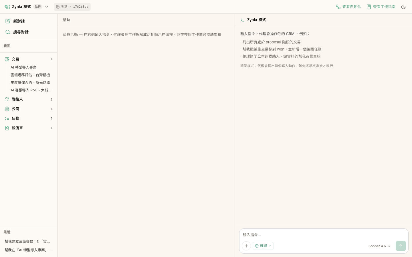 Zynkr 模式的三欄畫面：左側「範圍」選取器、中間「活動」紀錄、右側對話輸入框，輸入框上帶「執行模式」膠囊與模型選單