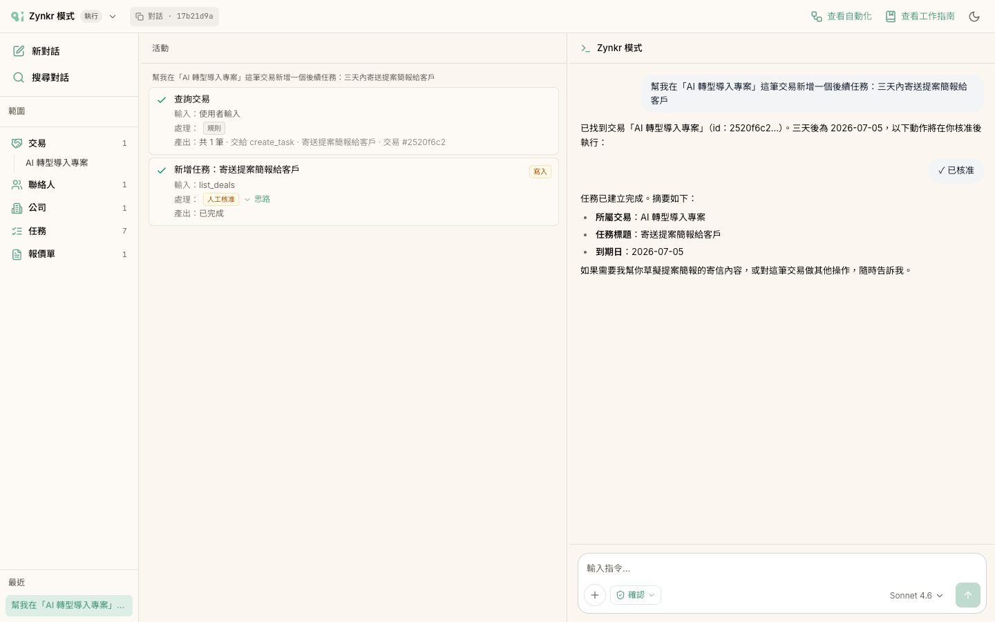 核准後的結果：活動欄三步都打勾並標示「已核准」，右側對話以表格與條列整理出交易摘要和兩個建議任務